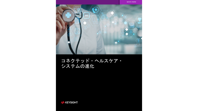 コネクテッド・ヘルスケア・システムの進化 | キーサイト